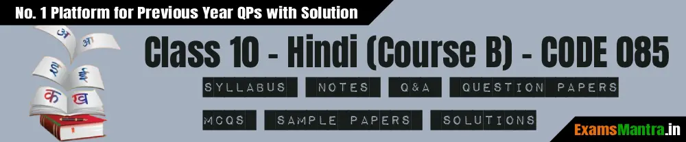CBSE-Class-10-Hindi-B-Syllabus-PYQP-SQP-Code-085